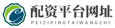 配资平台网址_股票配资安全的平台_股票配资平台哪个可靠