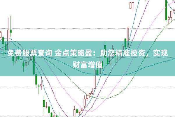 免费股票查询 金点策略盈：助您精准投资，实现财富增值