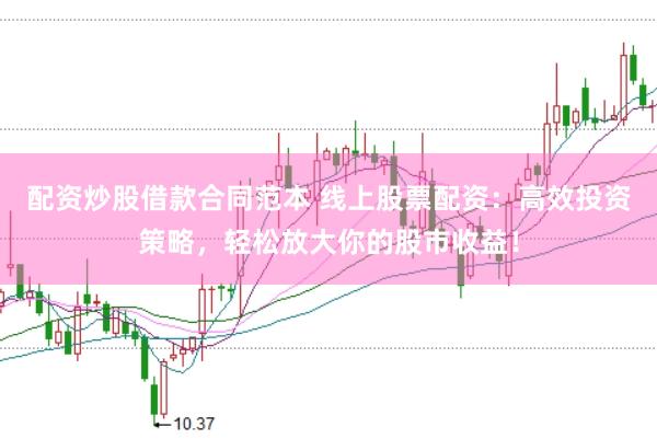 配资炒股借款合同范本 线上股票配资：高效投资策略，轻松放大你的股市收益！