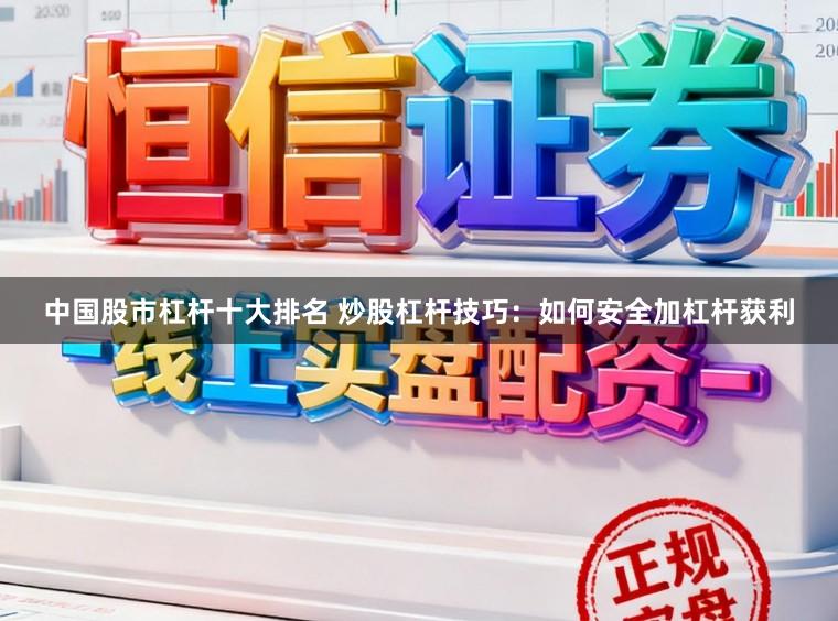 中国股市杠杆十大排名 炒股杠杆技巧：如何安全加杠杆获利
