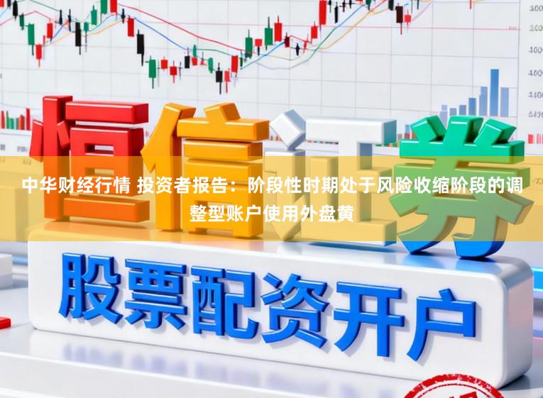 中华财经行情 投资者报告：阶段性时期处于风险收缩阶段的调整型账户使用外盘黄