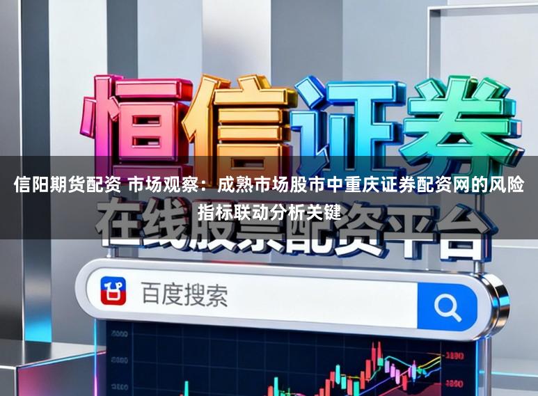 信阳期货配资 市场观察：成熟市场股市中重庆证券配资网的风险指标联动分析关键