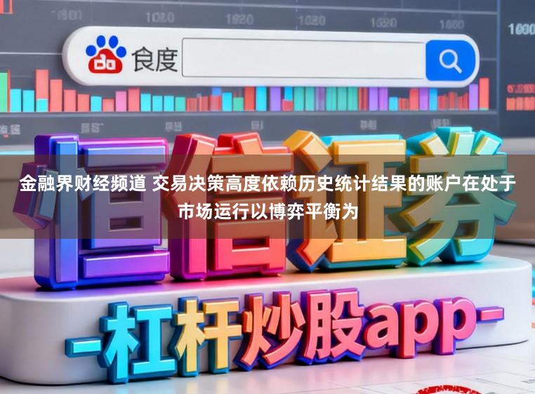 金融界财经频道 交易决策高度依赖历史统计结果的账户在处于市场运行以博弈平衡为