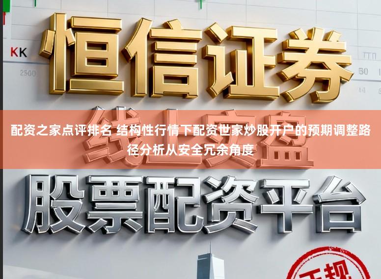 配资之家点评排名 结构性行情下配资世家炒股开户的预期调整路径分析从安全冗余角度