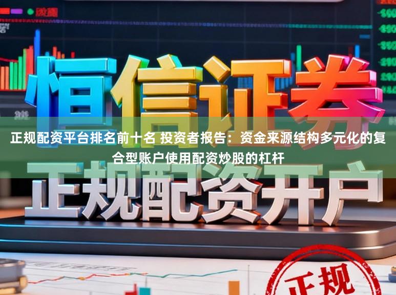 正规配资平台排名前十名 投资者报告：资金来源结构多元化的复合型账户使用配资炒股的杠杆
