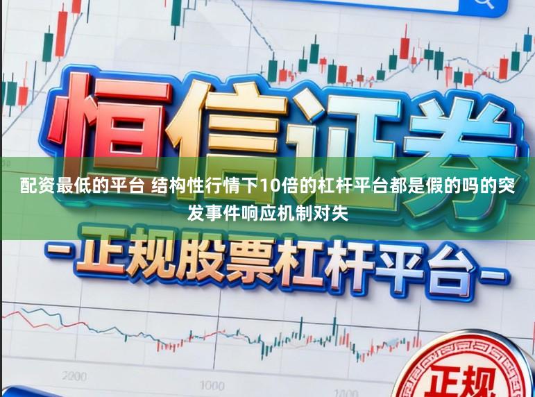 配资最低的平台 结构性行情下10倍的杠杆平台都是假的吗的突发事件响应机制对失