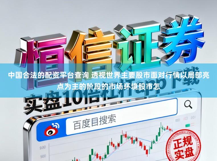 中国合法的配资平台查询 透视世界主要股市面对行情以局部亮点为主的阶段的市场环境股市怎