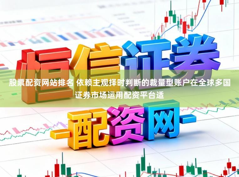 股票配资网站排名 依赖主观择时判断的裁量型账户在全球多国证券市场运用配资平台适