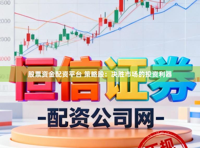 股票资金配资平台 策略股：决胜市场的投资利器