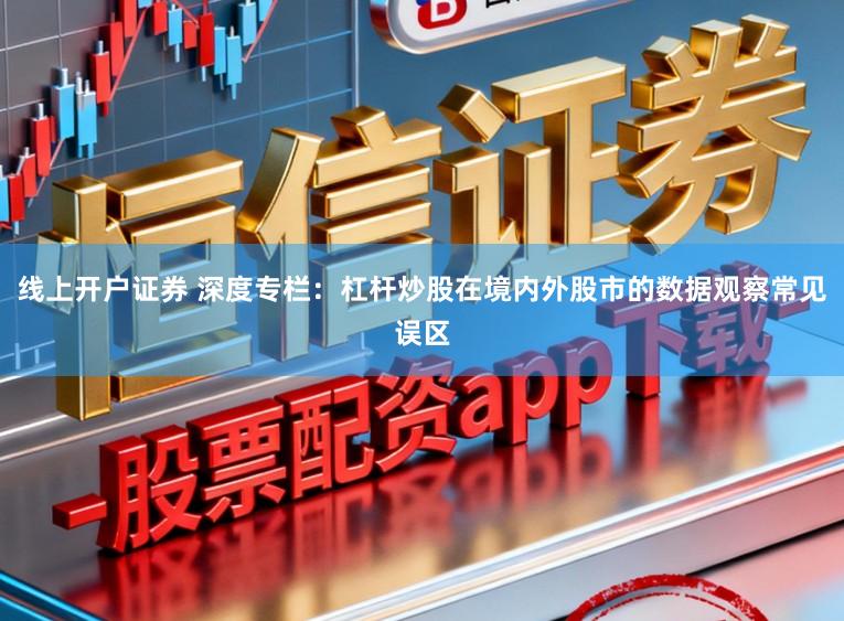线上开户证券 深度专栏：杠杆炒股在境内外股市的数据观察常见误区