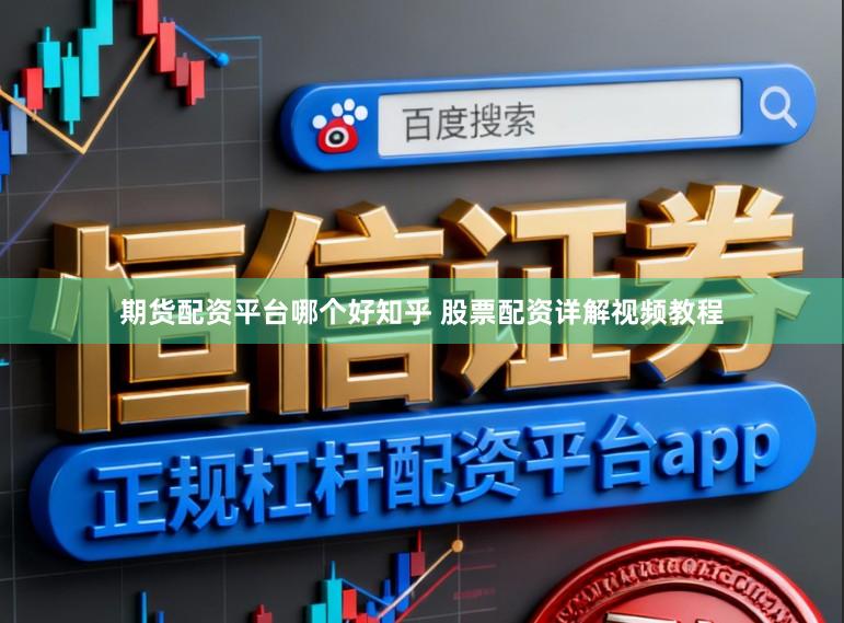 期货配资平台哪个好知乎 股票配资详解视频教程