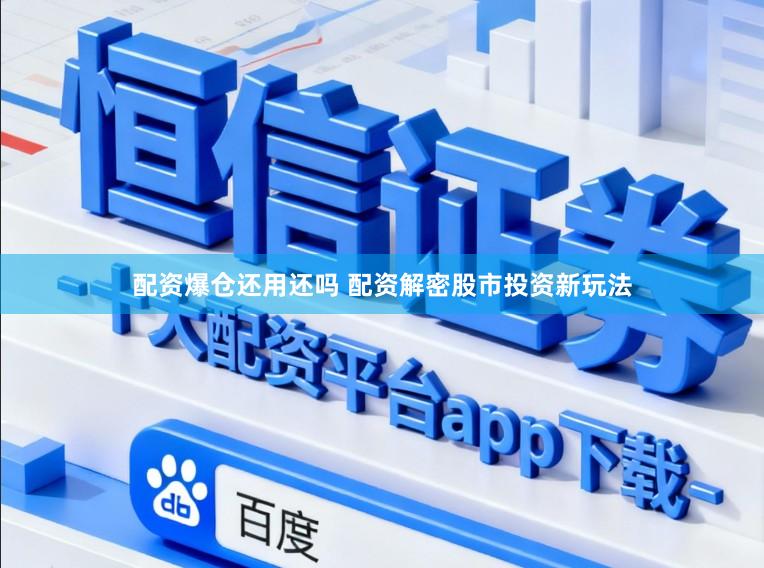 配资爆仓还用还吗 配资解密股市投资新玩法