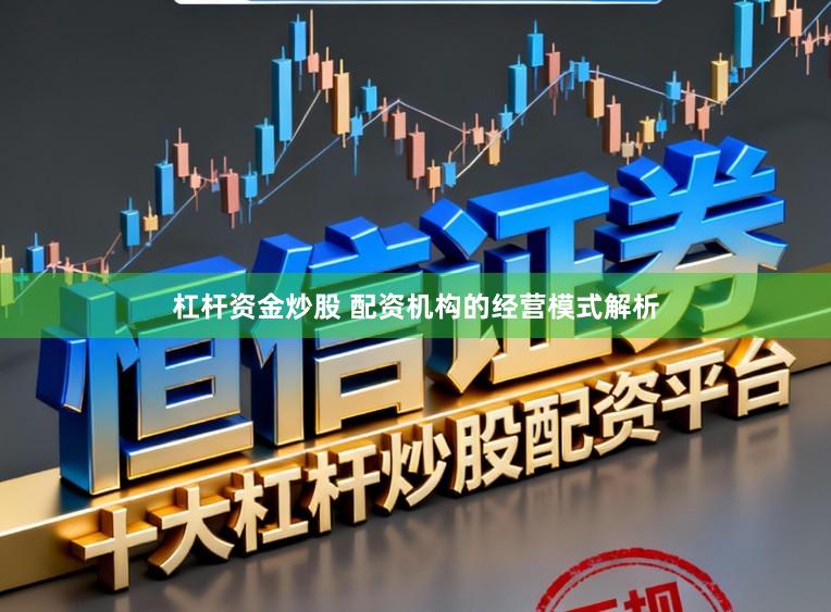 杠杆资金炒股 配资机构的经营模式解析